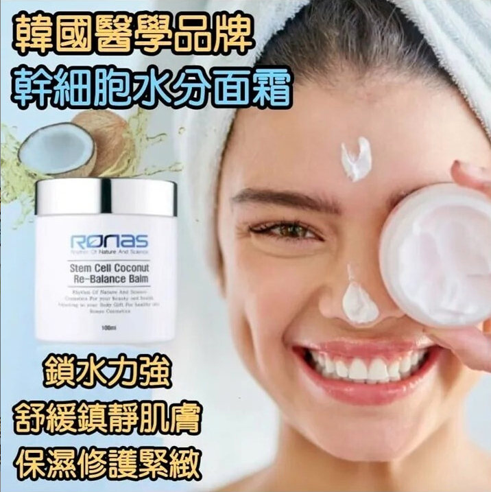 韓國Ronas幹細胞椰子再生平衡面霜100ml