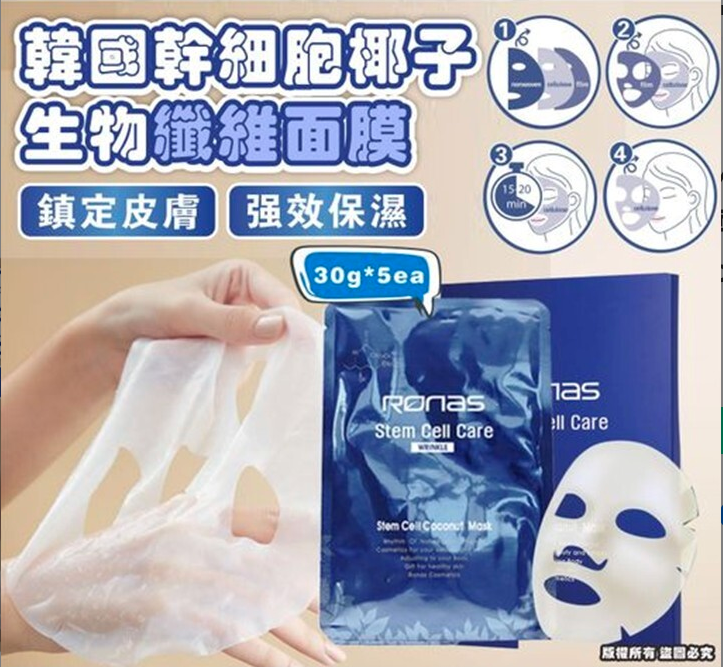 韓國 Ronas STEM CELL Coconut mask 幹細胞椰子生物纖維面膜 5pcs