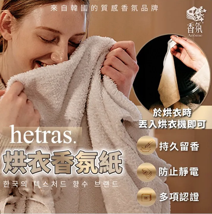 韓國製Hetras．烘衣香氛紙【30入】