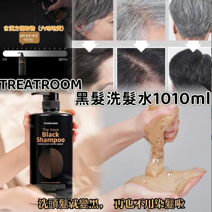 韓國 TREATROOM 白髮變黑髮洗髮水 1010ml