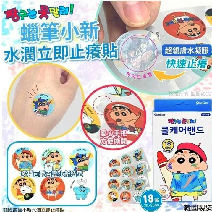韓國蠟筆小新水凝涼涼止癢貼18入 (2盒/套)