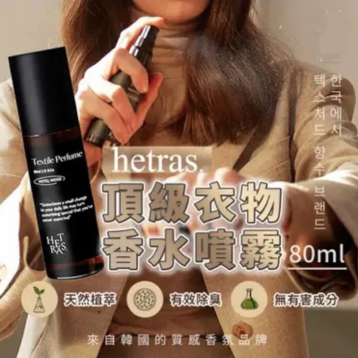 韓國HETRAS. 頂級衣物香水噴霧 80ml