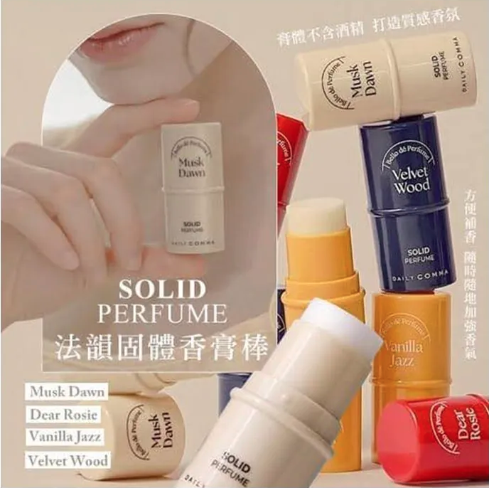 韓國 🇰🇷 DAILY COMMA SOLID PERFUME 持久固體香氛膏 4.7g