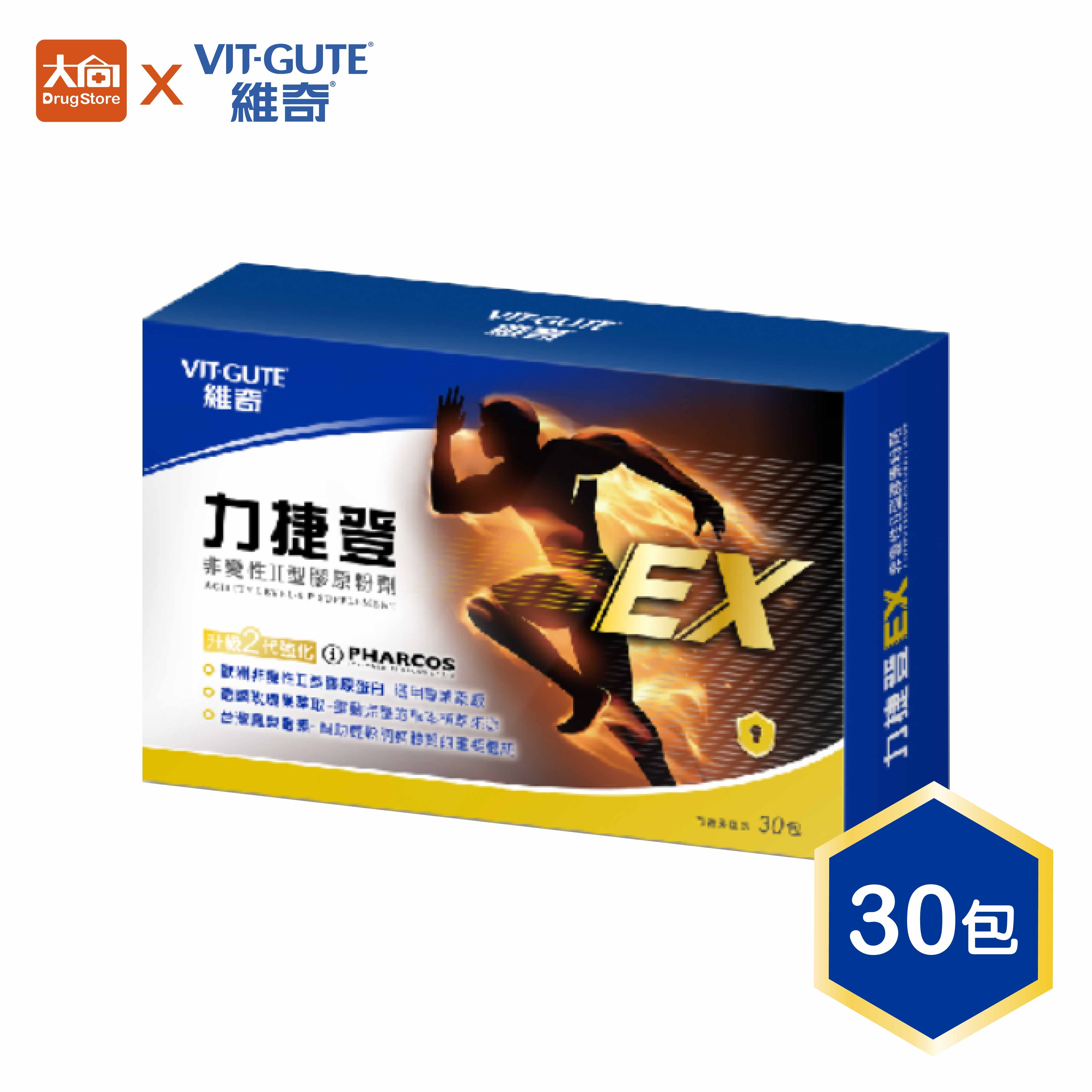 維奇-力捷登EX粉劑 30包