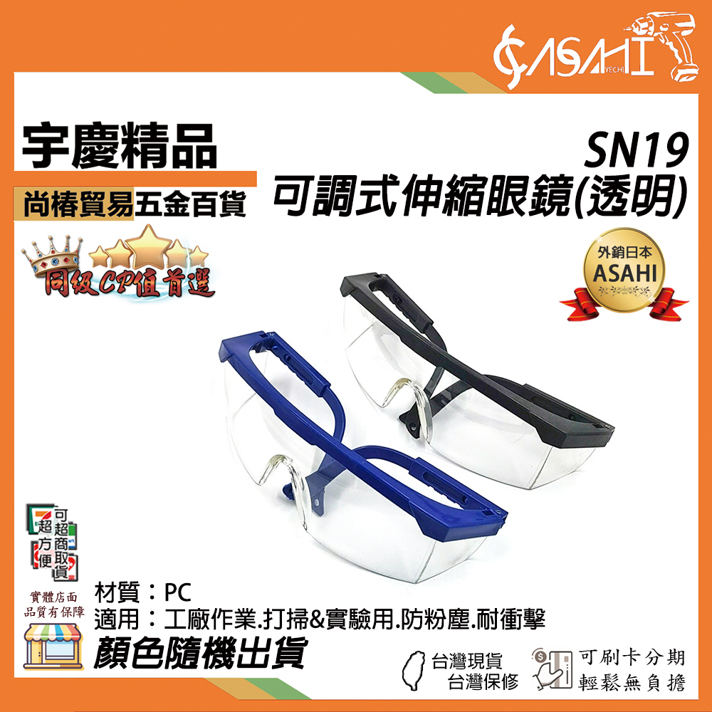 附發票｜SN19｜伸縮護目眼鏡 (透明)可調式眼鏡 防護眼鏡 耐衝擊工作眼鏡 護目鏡