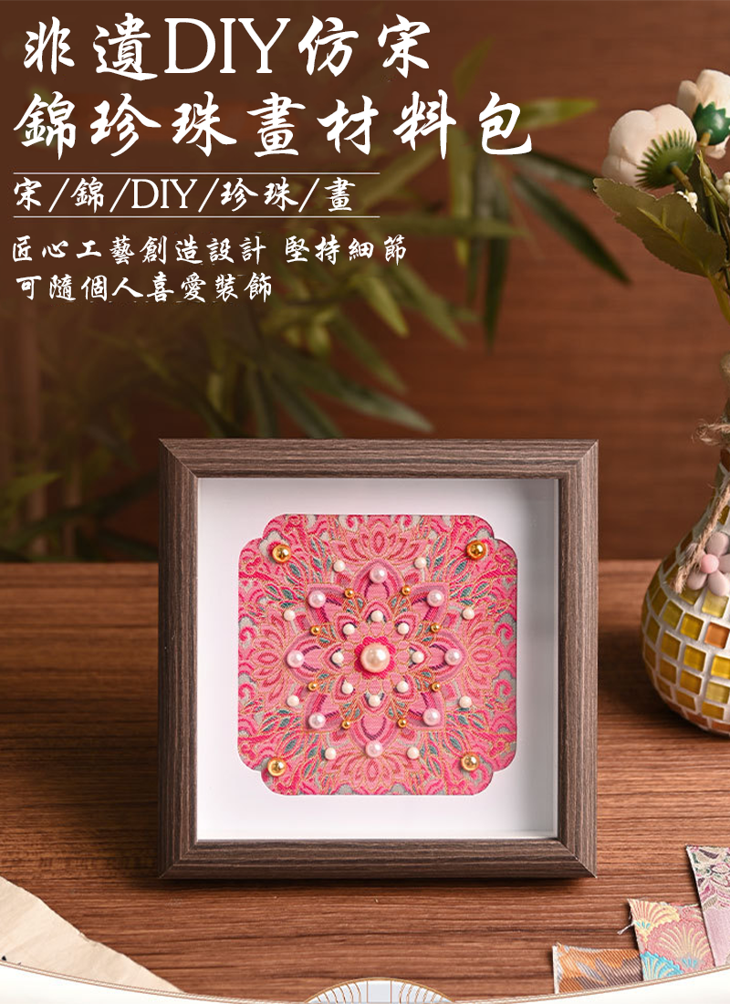 非遺DIY仿宋錦珍珠畫材料包 Y1092