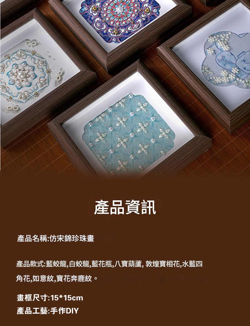 非遺DIY仿宋錦珍珠畫材料包 Y1092