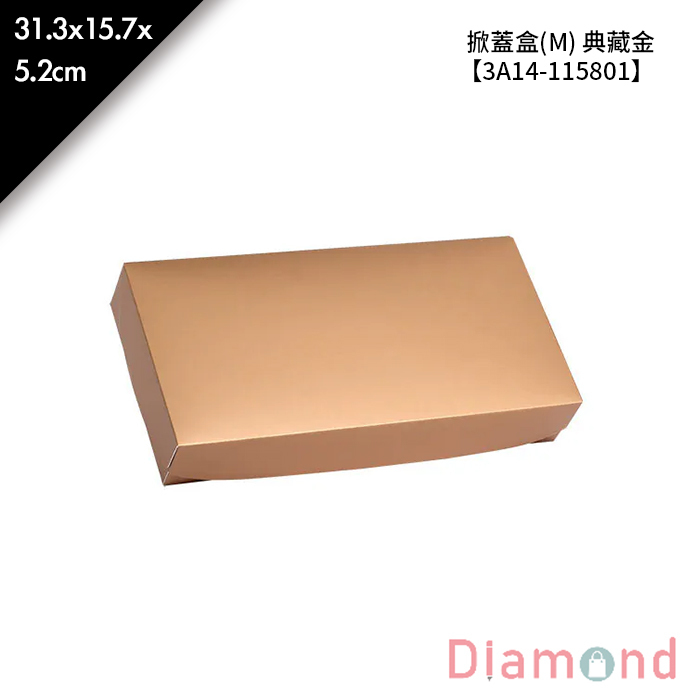 掀蓋盒(M) 典藏金 10入/包 31.3*15.7*5.2cm【3A14-115801】
