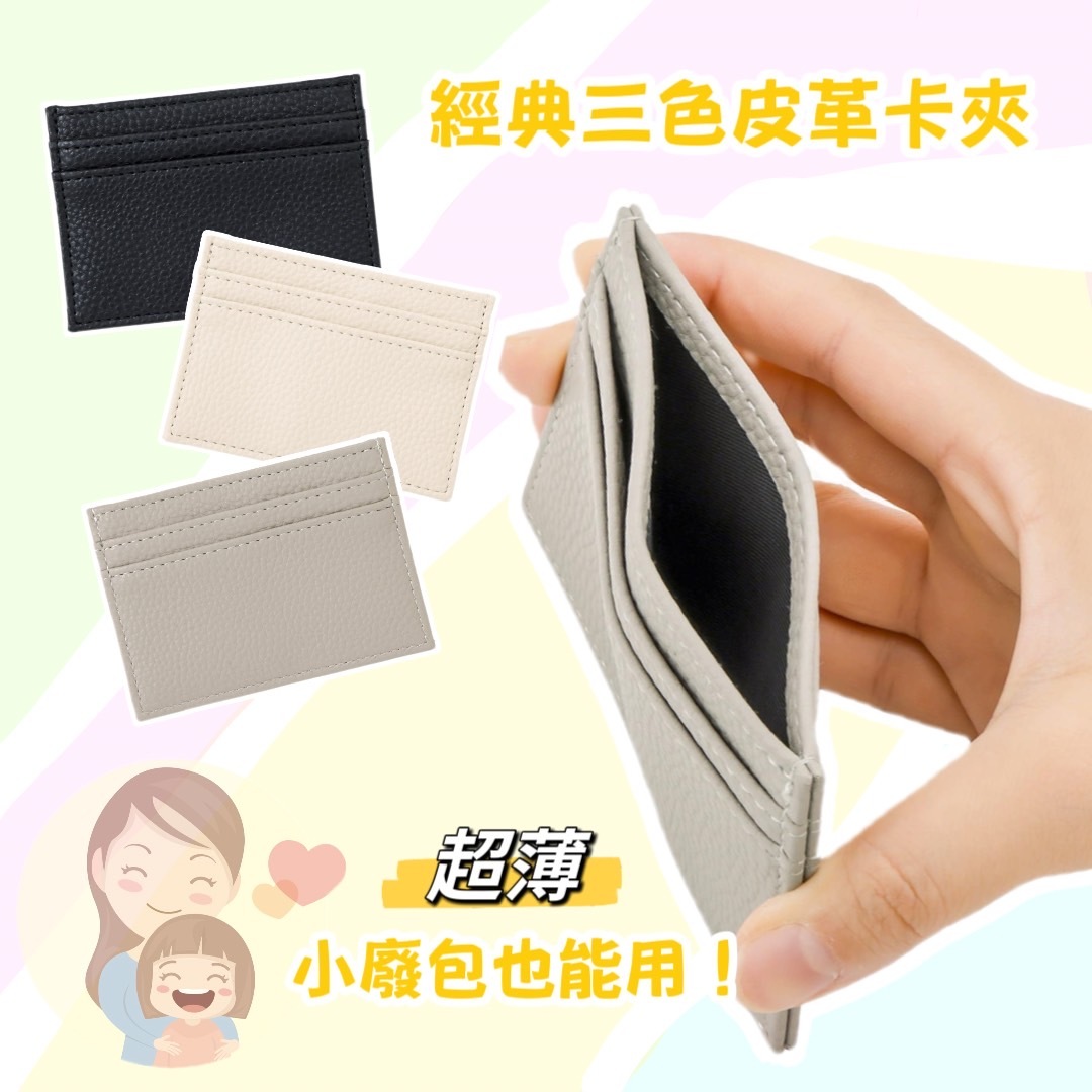 現貨｜經典三色皮革卡夾