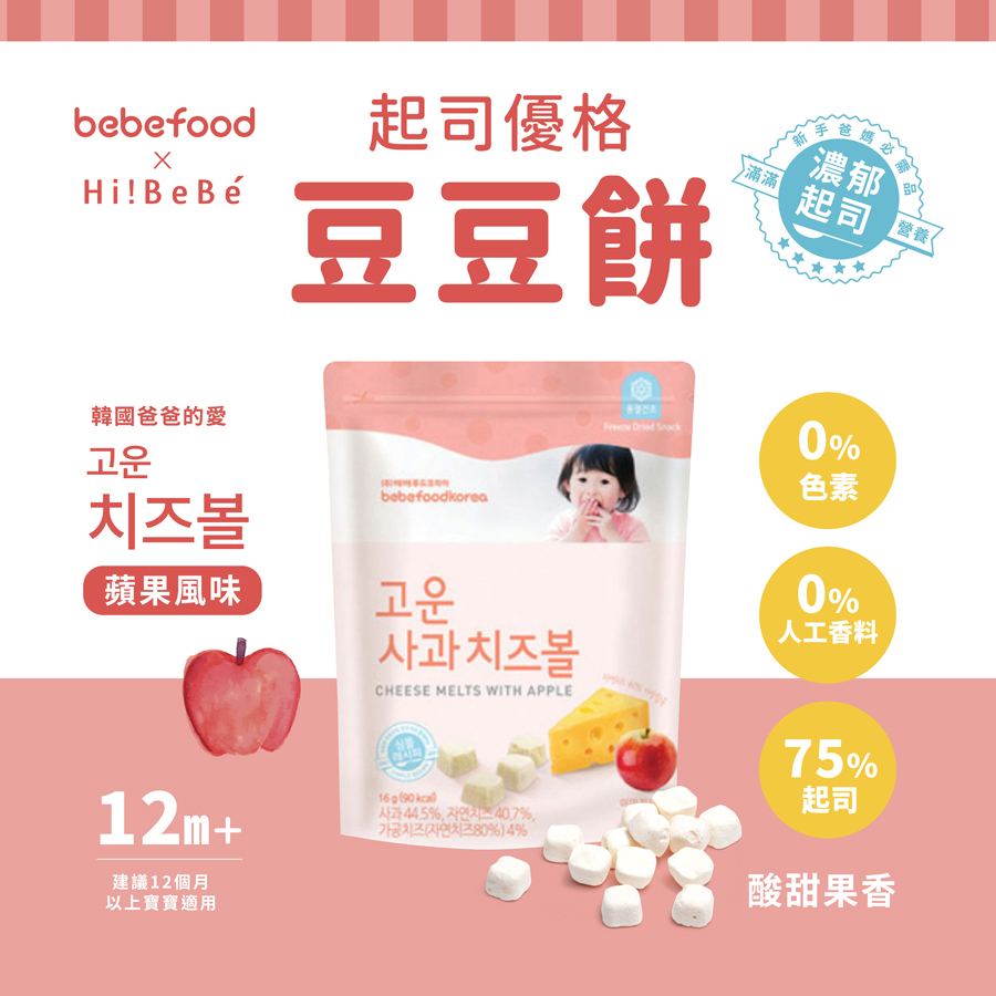 韓國【bebefood寶寶福德】起司優格豆豆餅16g｜起司｜蘋果｜12m+｜常溫