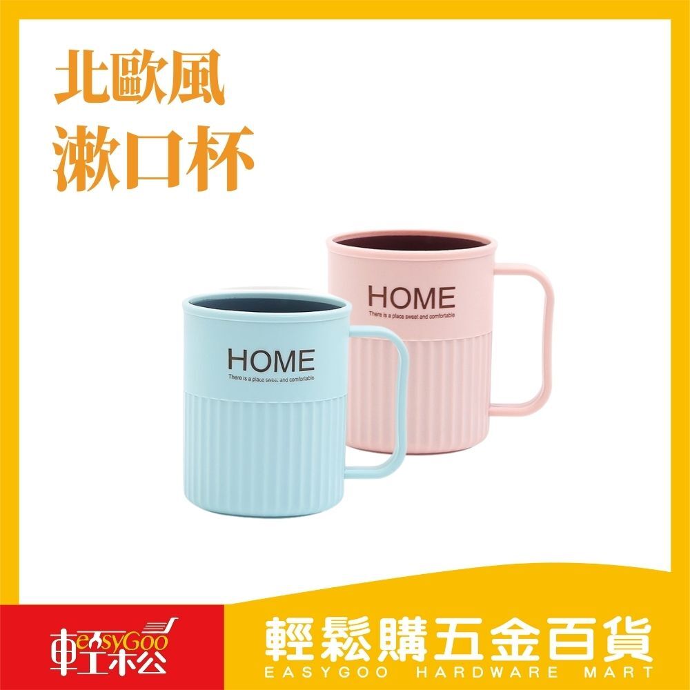 北歐風漱口杯 顏色隨機出貨 刷牙杯 洗漱杯 牙刷杯 情侶牙刷杯 洗漱杯 盥洗水杯 帶手柄 兒童 學校宿舍 開學