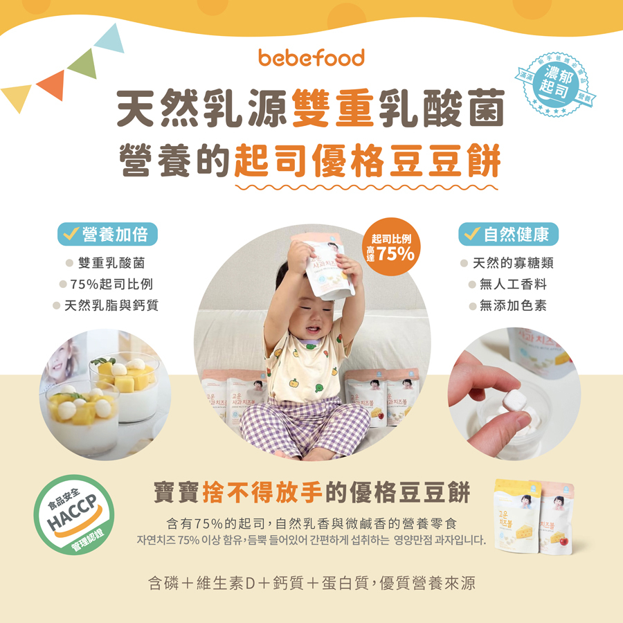 韓國【bebefood寶寶福德】起司優格豆豆餅16g|起司|蘋果|12m+|常溫