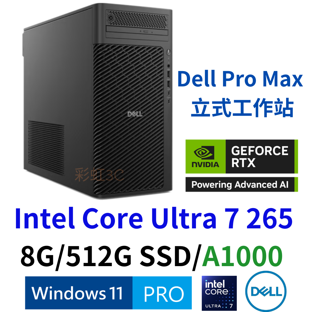 戴爾 Dell Pro Max 立式 工作站  FCT2250-U78G512G-A1000 (歡迎詢問客製報價)