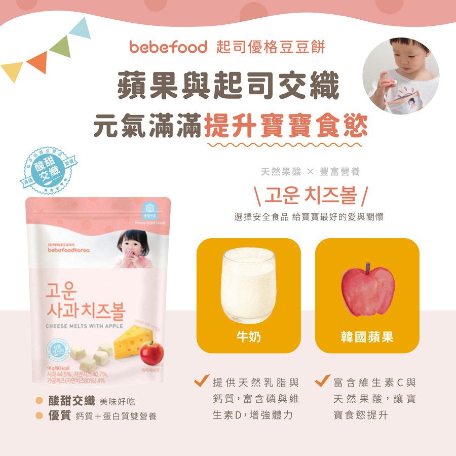 韓國【bebefood寶寶福德】起司優格豆豆餅16g|起司|蘋果|12m+|常溫