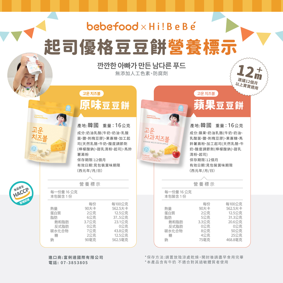 韓國【bebefood寶寶福德】起司優格豆豆餅16g｜起司｜蘋果｜12m+｜常溫