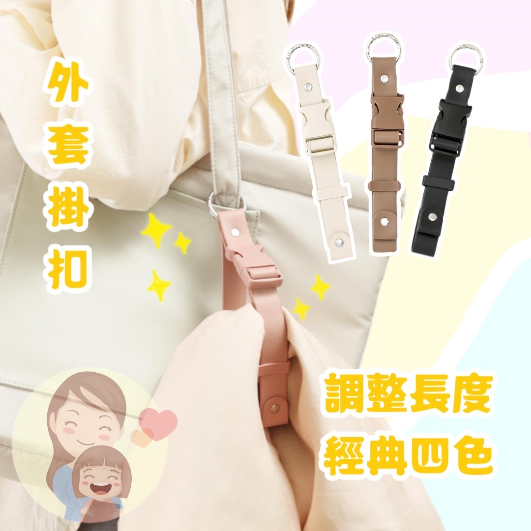 現貨｜包包用外套扣環