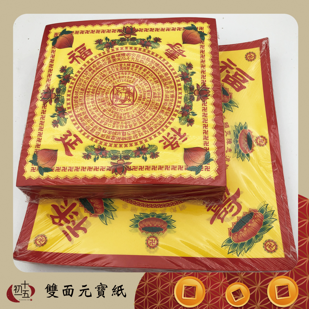 壽生元寶紙雙面 彩色蓮花