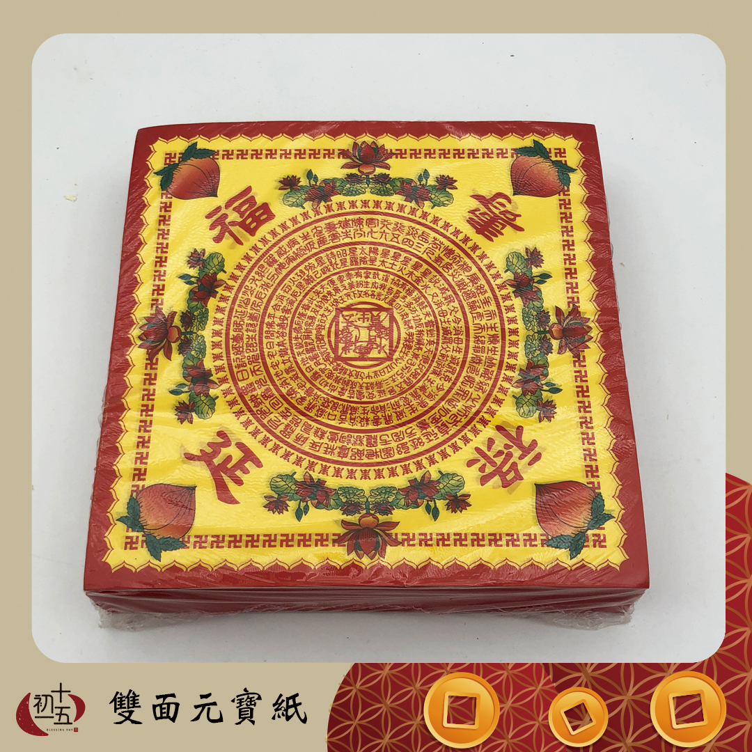 壽生元寶紙雙面 彩色蓮花