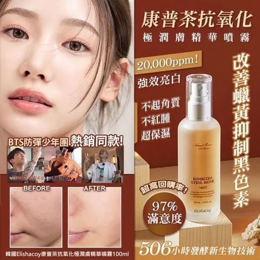 韓國Elishacoy康普茶保濕爆水噴霧100ml