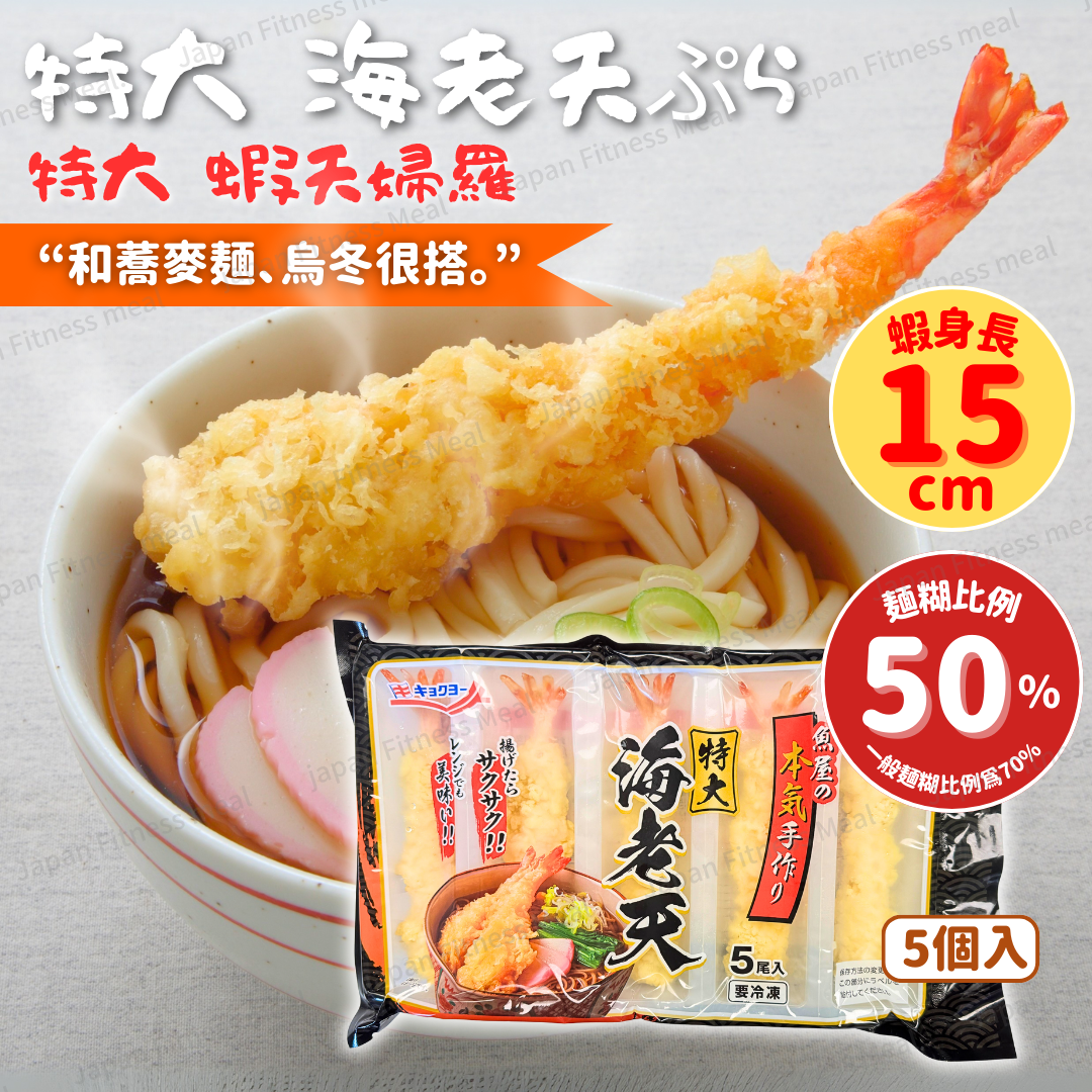 ❣️NEW 特大裝!!❣️ 蝦天婦羅 (180g)