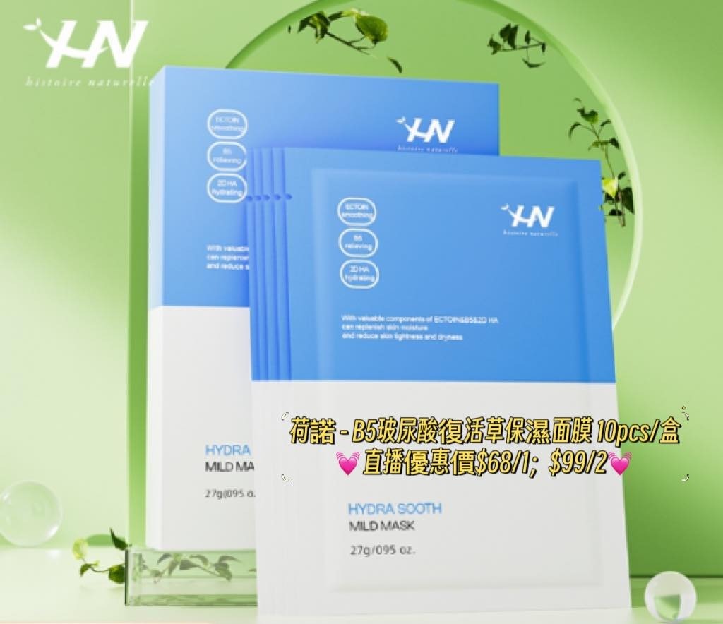 (1633) 荷諾 - B5玻尿酸復活草保濕面膜 10pcs/盒