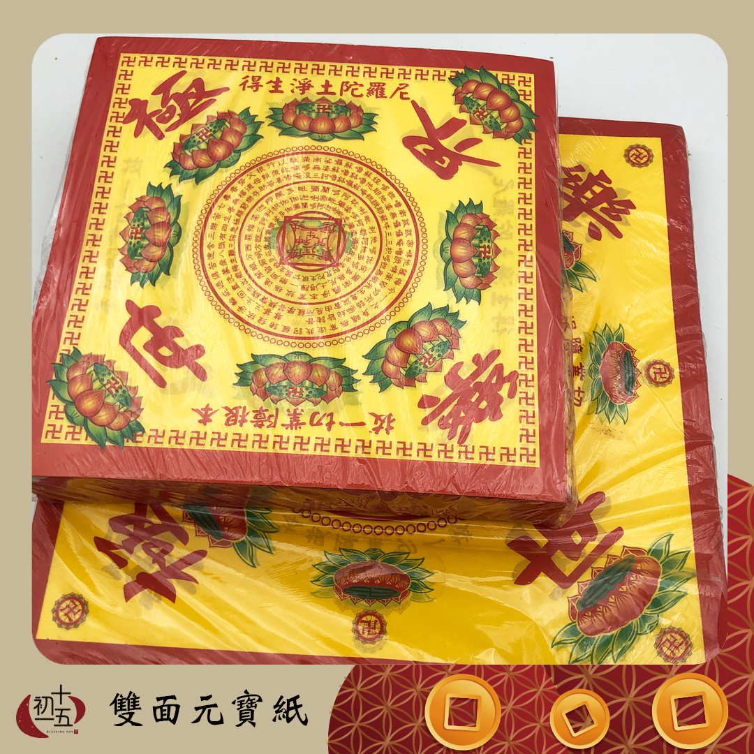 往生元寶紙雙面 彩色蓮花
