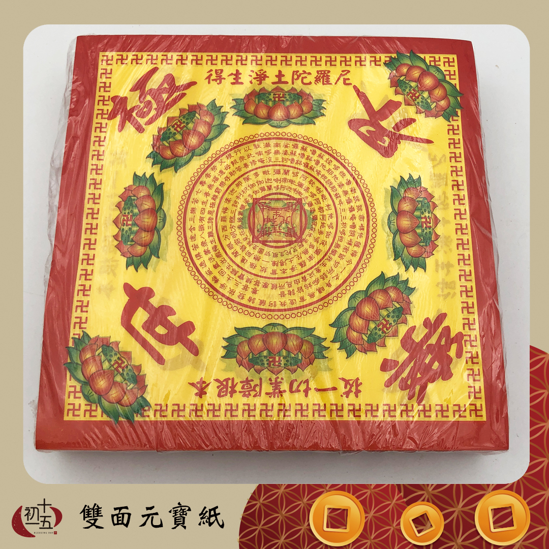 往生元寶紙雙面 彩色蓮花