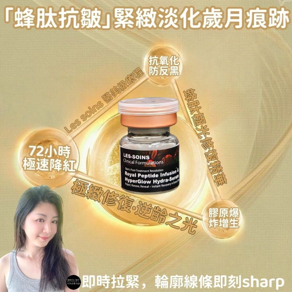 Les soins 醫美級療程✨ 蜂肽彈【極緻修復．逆齡之光】 蜂肽極光修復精華Z62  3mlx10 支