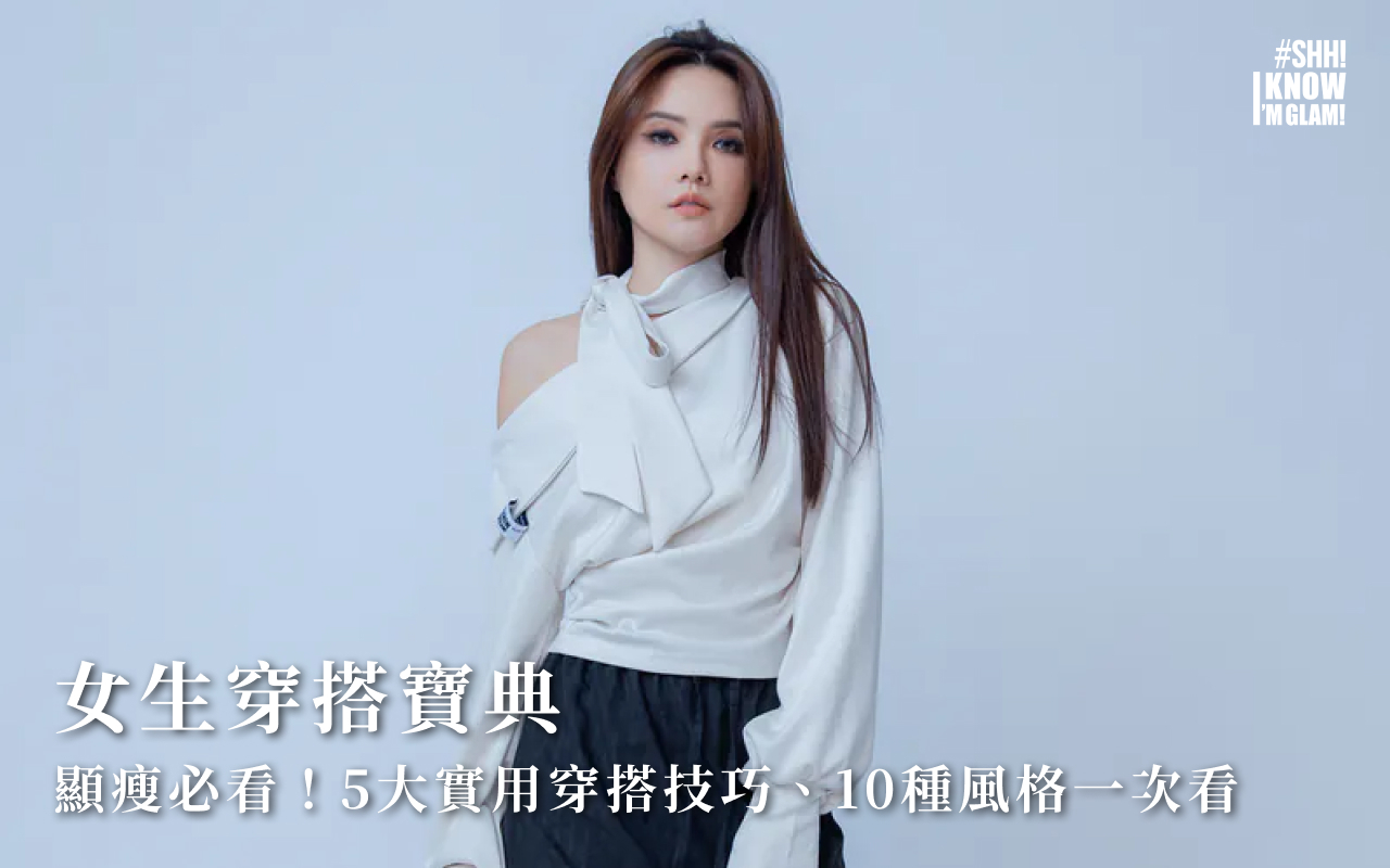 女生穿搭寶典｜顯瘦必看！5大實用穿搭技巧、10種風格一次看