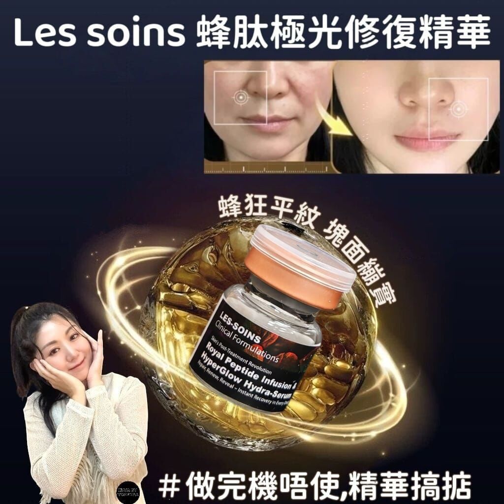 Les soins 醫美級療程✨ 蜂肽彈【極緻修復．逆齡之光】 蜂肽極光修復精華Z62  3mlx10 支