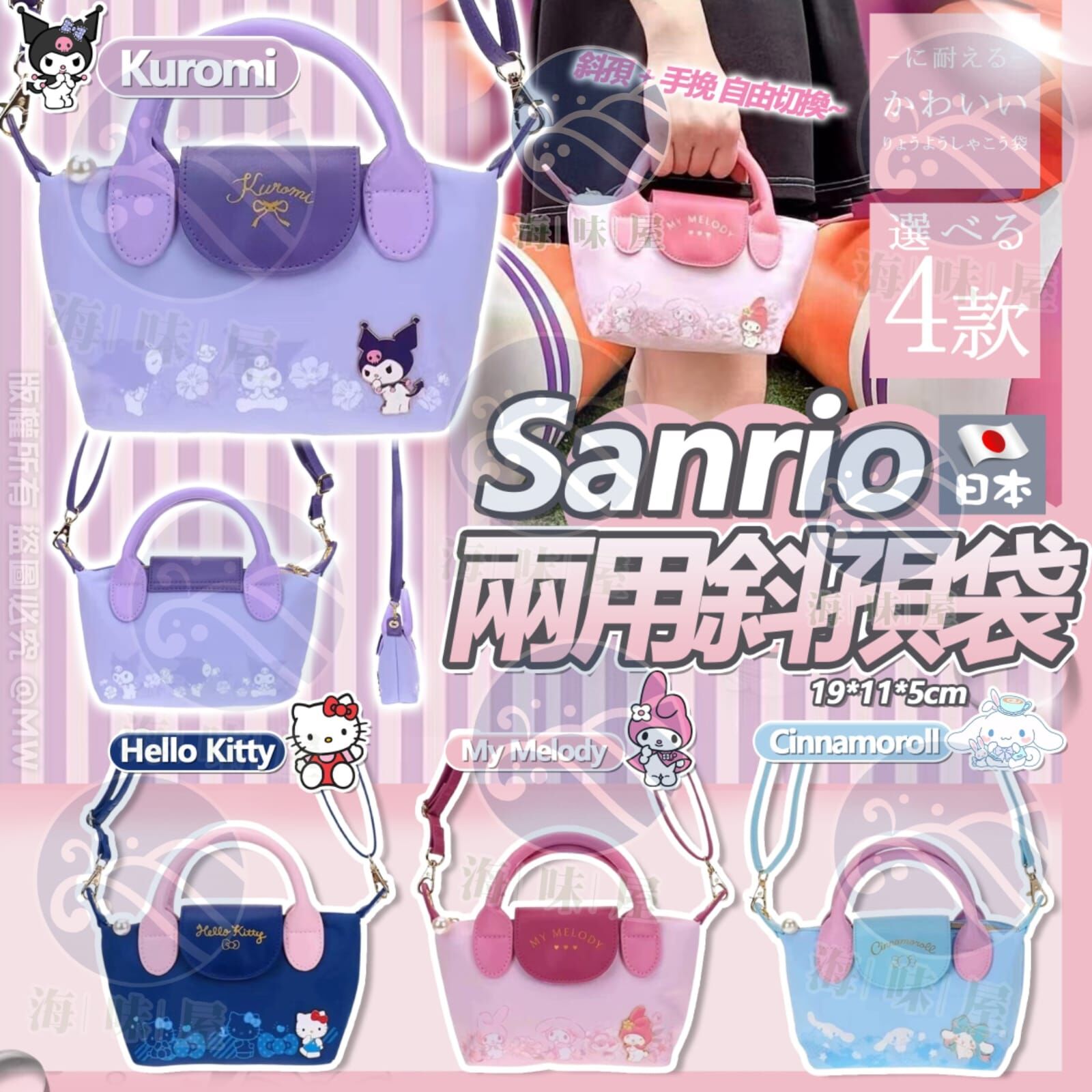 U19584 Sanrio 兩用斜孭袋