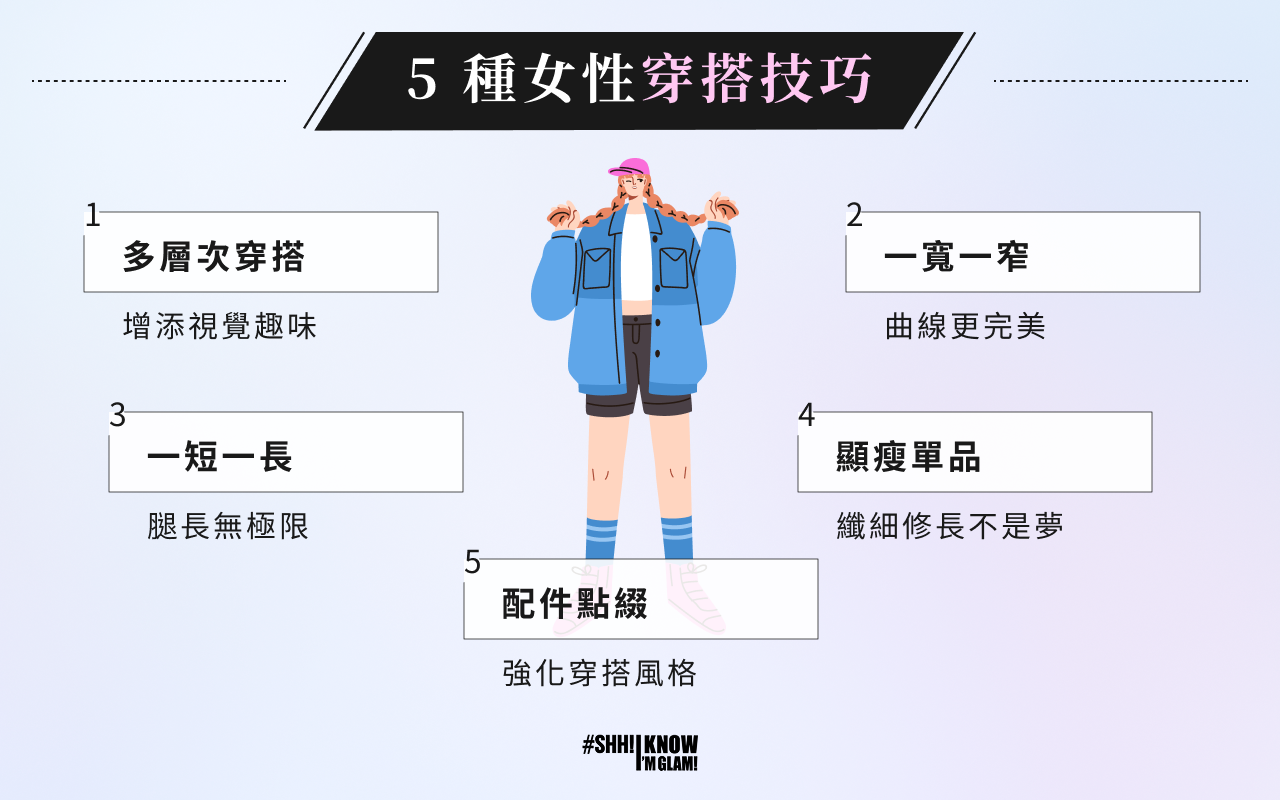 5 大女性穿搭技巧