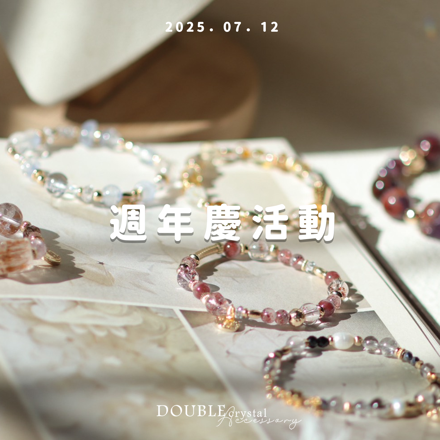 ［週年慶第一週下單區］250712