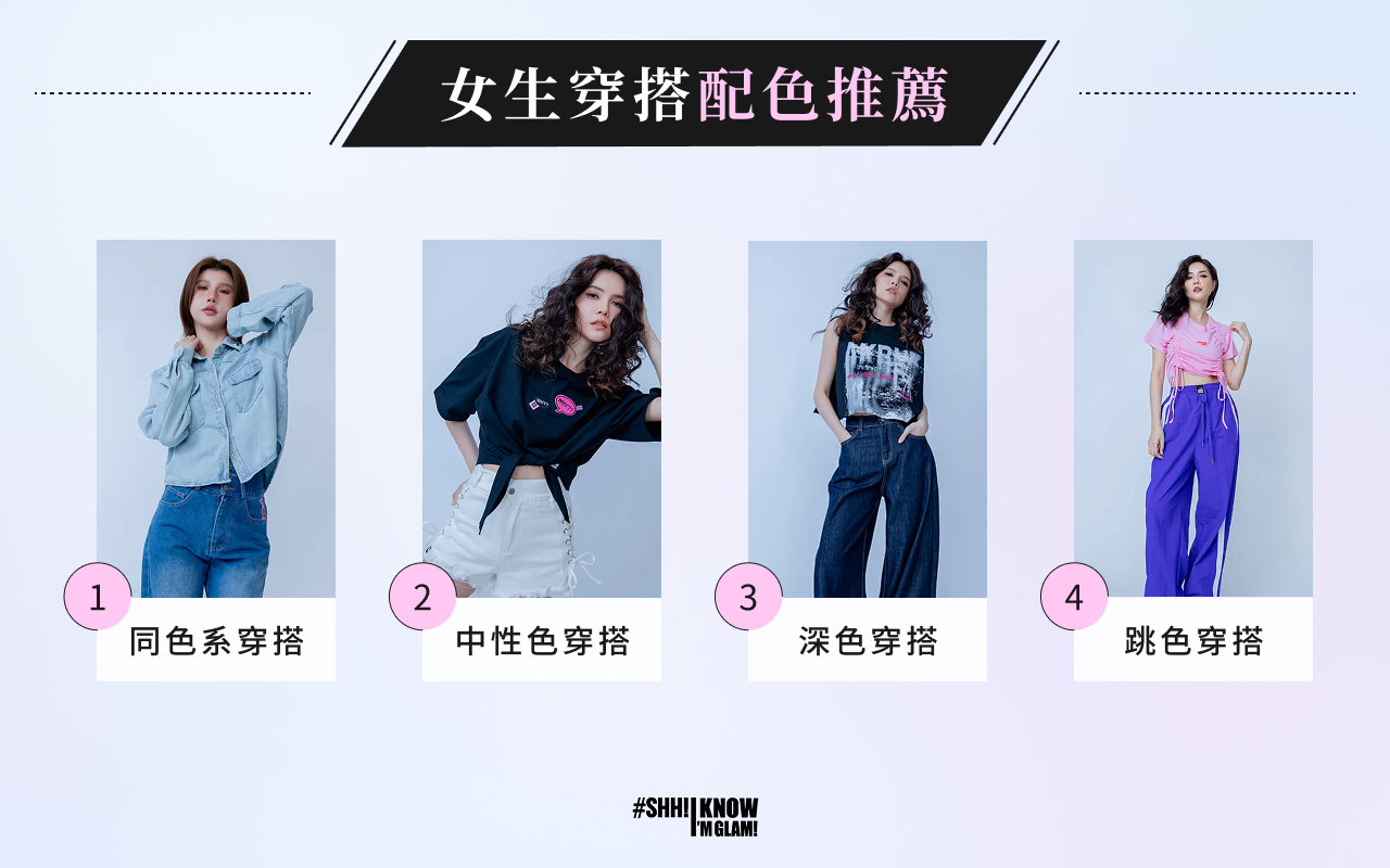 4 種女生衣服穿搭配色