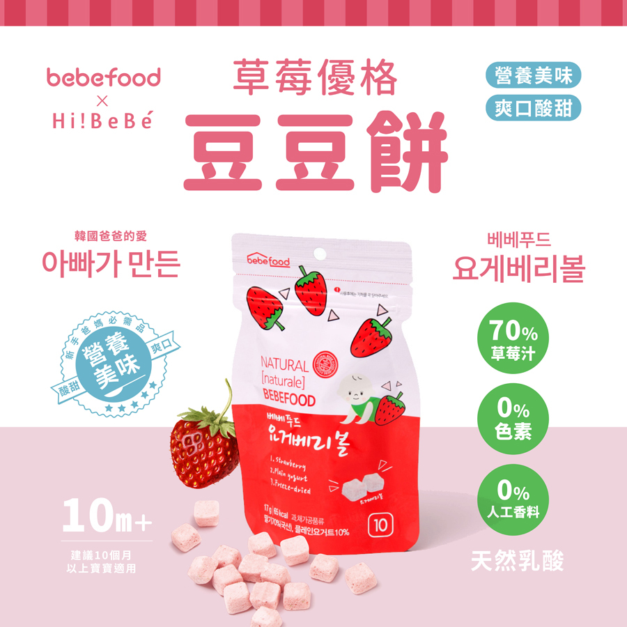 韓國【bebefood寶寶福德】優格豆豆餅17g|草莓優格|10m+|常溫