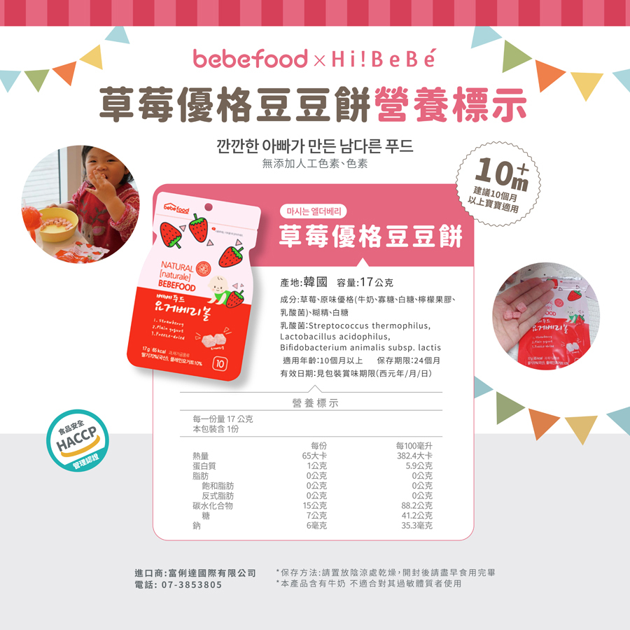 韓國【bebefood寶寶福德】優格豆豆餅17g|草莓優格|10m+|常溫