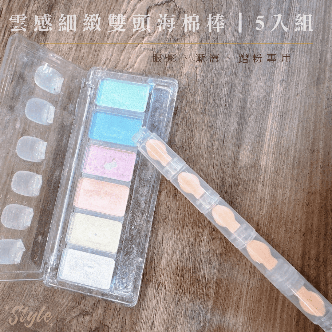 Style 雲感細緻雙頭海棉棒 | 眼影、漸層、蹭粉專用 💫