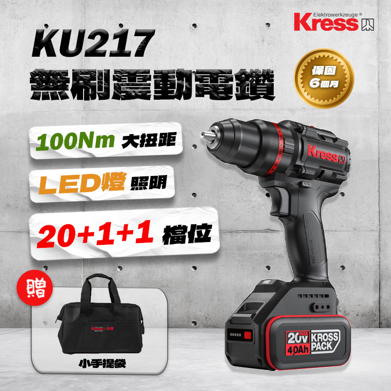 卡勝｜KU217無刷震動電鑽（100Nm）