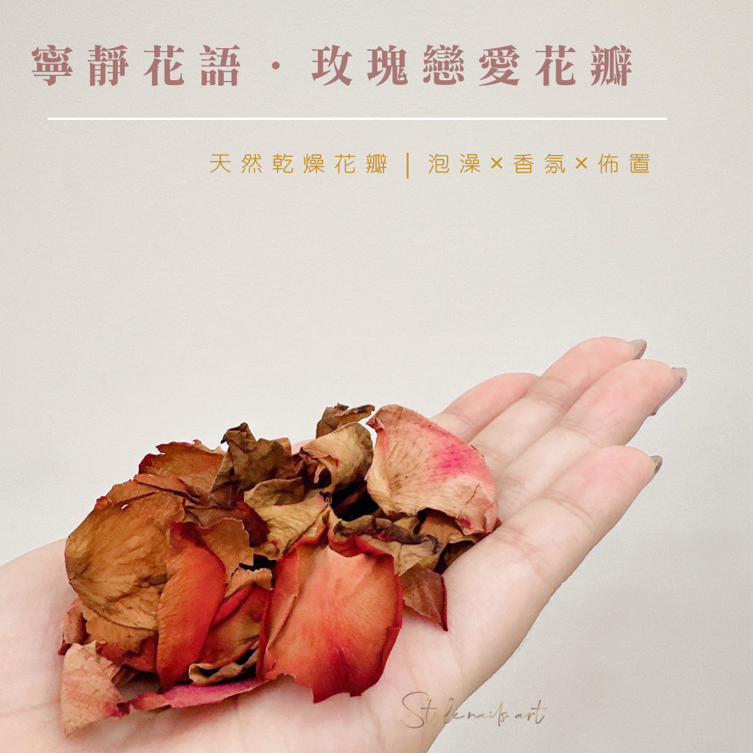 🌹 Style 寧靜花語·玫瑰戀愛花瓣 | 泡澡X香氛X佈置