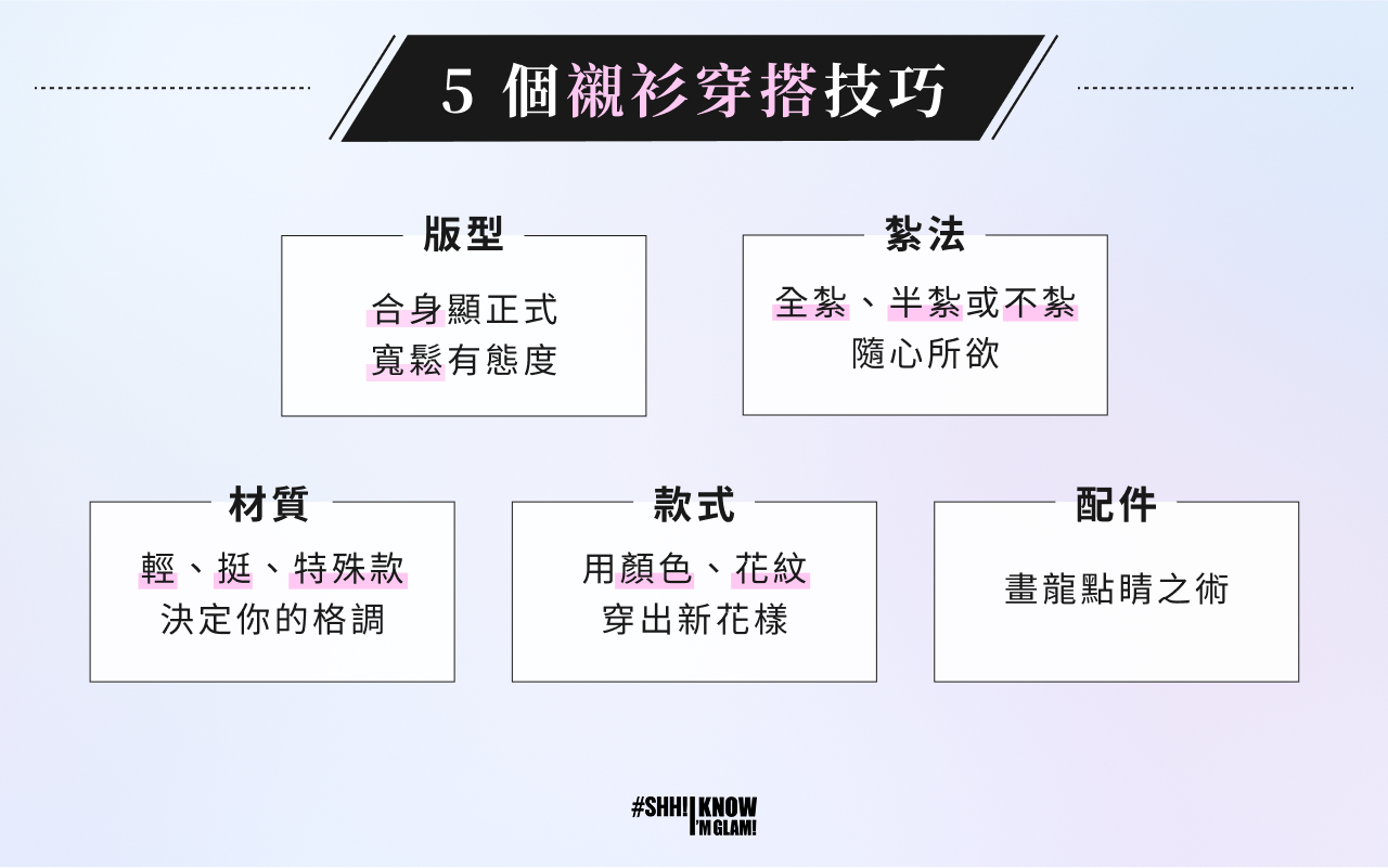 5 個襯衫穿搭技巧