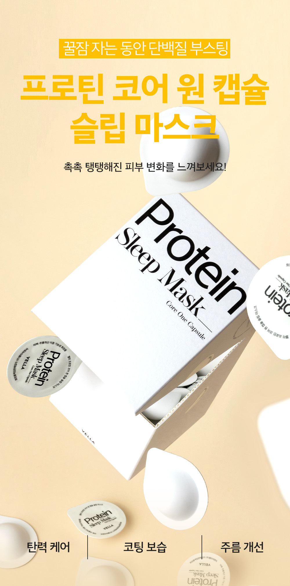 【韓國預購】DKR071407 VELLA Protein Core One 膠囊睡眠面膜