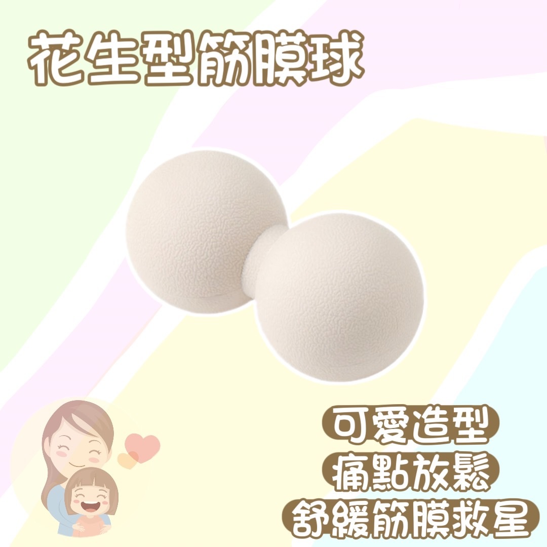 現貨｜花生行筋膜球