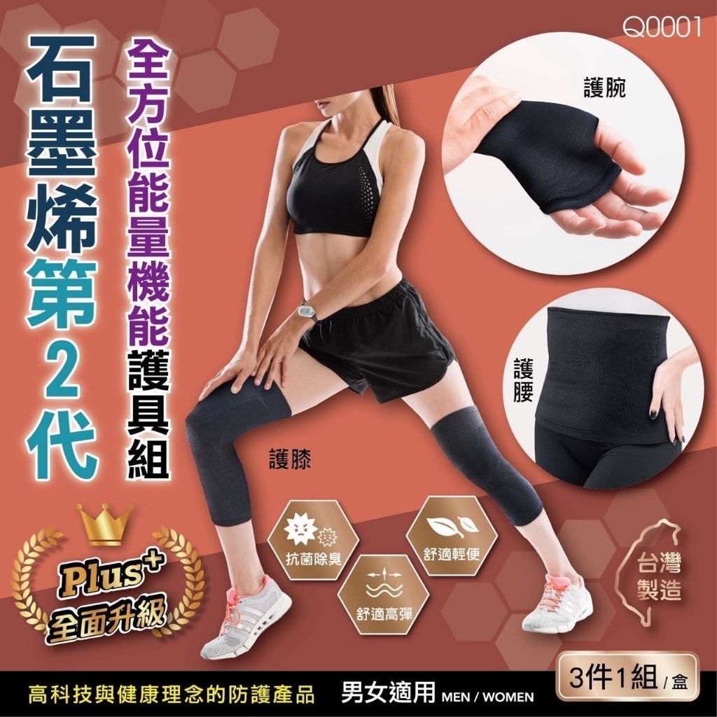 石墨烯第2代全方位能量機能護具組