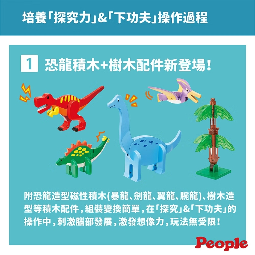 【樂森藥局】 People 益智磁性積木BASIC系列-恐龍世界組 (2024)