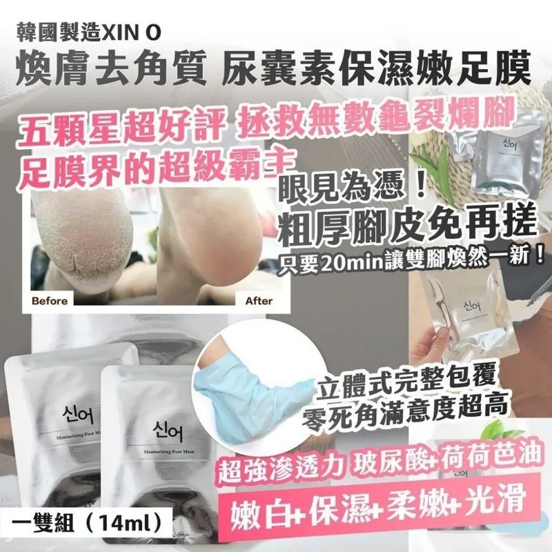韓國製造XIN O煥膚去角質 尿囊素保濕嫩足膜（ㄧ套5雙）