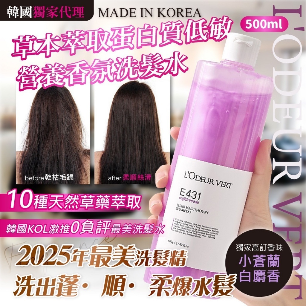 韓國製造 L'ODEUR VERT 草本萃取蛋白質低敏營養香氛洗髮水