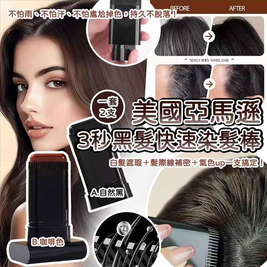 美國亞馬遜3秒黑髮快速染髮棒 (1套2件)