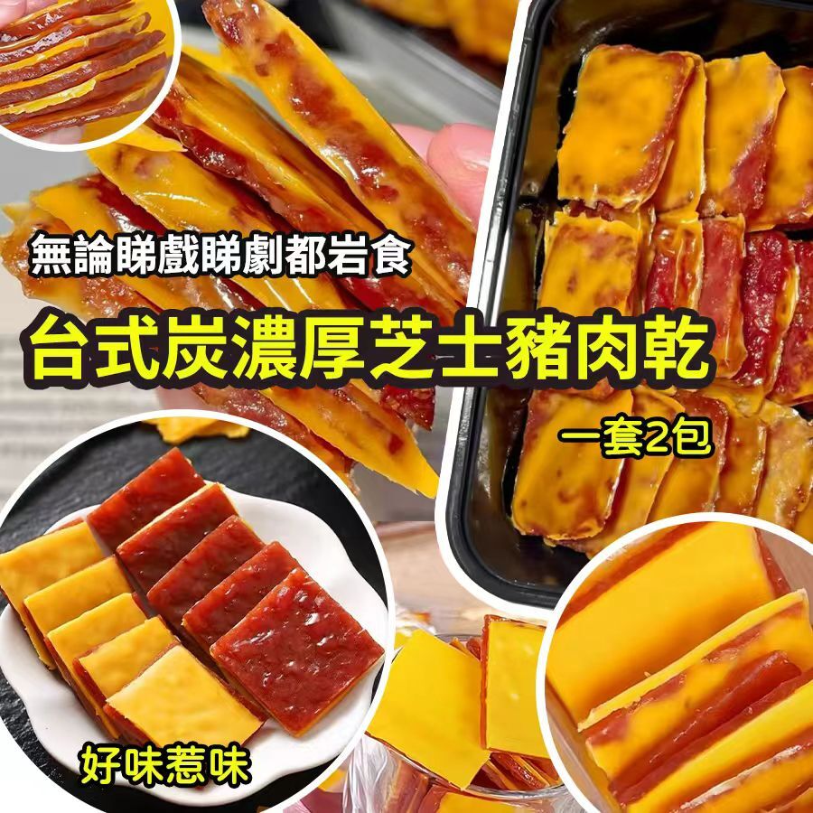 台式炭濃厚芝士豬肉乾  (1套2包)