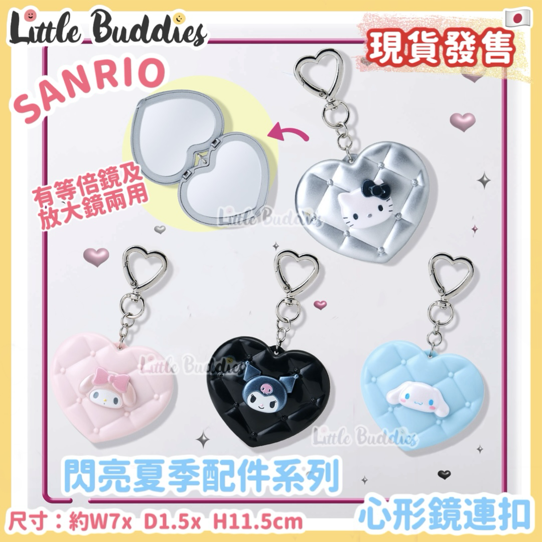 日本 Sanrio 閃亮夏季配件系列 - 心形鏡連扣