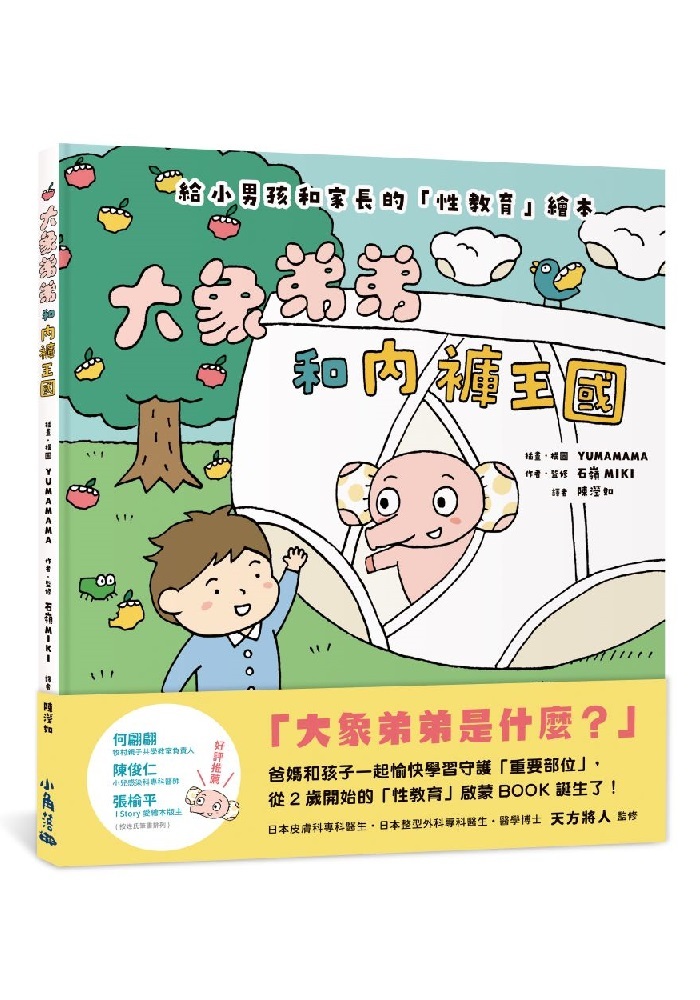 大象弟弟和內褲王國